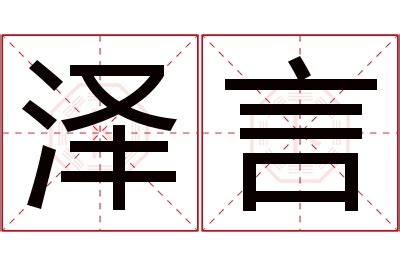 泽的意思名字|泽字的含义和寓意